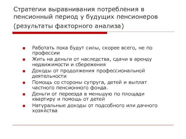 Стратегии выравнивания потребления в пенсионный период у будущих пенсионеров (результаты факторного анализа)