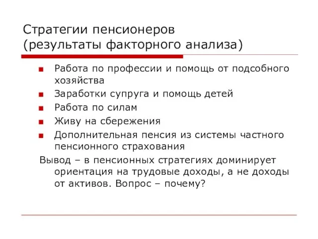 Стратегии пенсионеров (результаты факторного анализа) Работа по профессии и помощь от подсобного