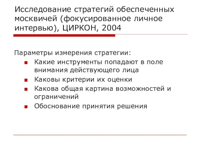 Исследование стратегий обеспеченных москвичей (фокусированное личное интервью), ЦИРКОН, 2004 Параметры измерения стратегии: