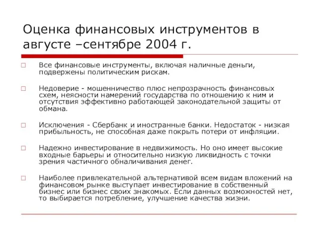 Оценка финансовых инструментов в августе –сентябре 2004 г. Все финансовые инструменты, включая