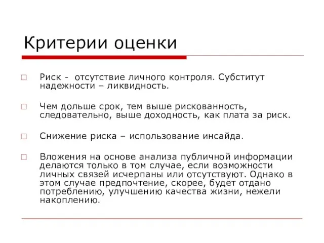 Критерии оценки Риск - отсутствие личного контроля. Субститут надежности – ликвидность. Чем