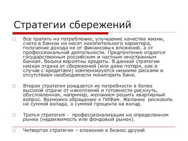 Стратегии сбережений Все тратить на потребление, улучшение качества жизни, счета в банках