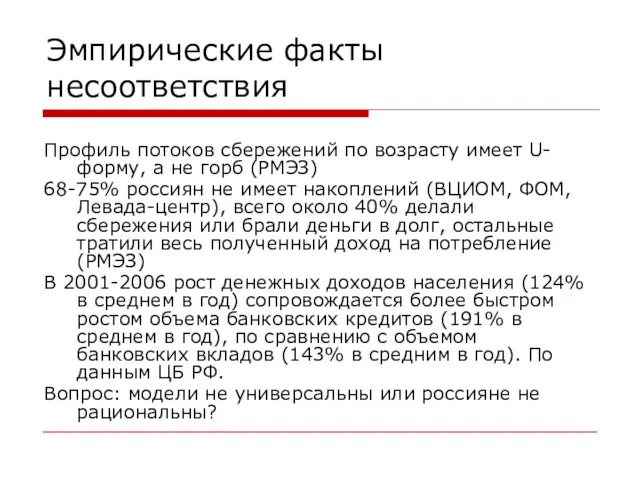 Эмпирические факты несоответствия Профиль потоков сбережений по возрасту имеет U-форму, а не