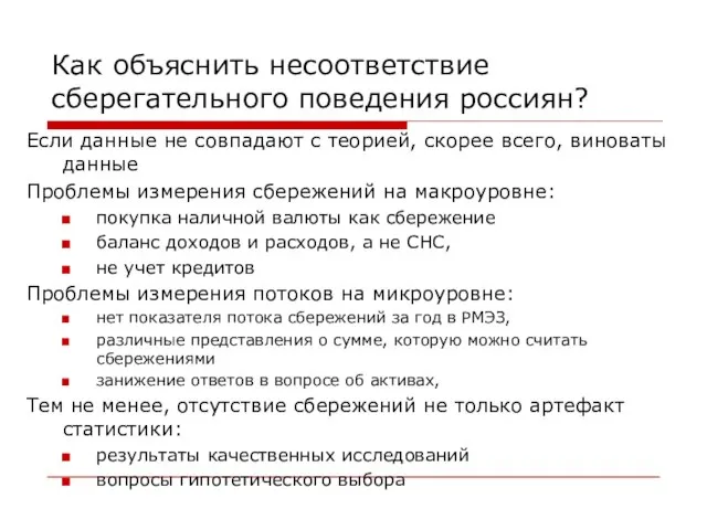 Как объяснить несоответствие сберегательного поведения россиян? Если данные не совпадают с теорией,