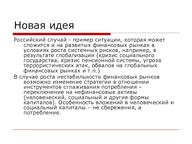 Новая идея Российский случай - пример ситуации, которая может сложится и на