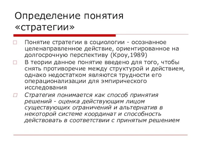 Определение понятия «стратегии» Понятие стратегии в социологии - осознанное целенаправленное действие, ориентированное