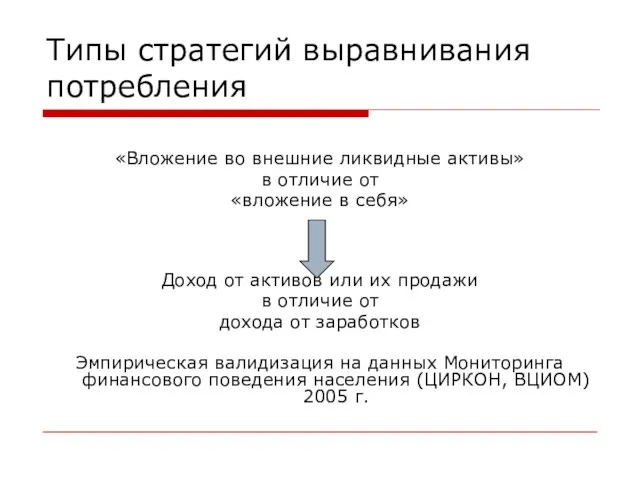 Типы стратегий выравнивания потребления «Вложение во внешние ликвидные активы» в отличие от