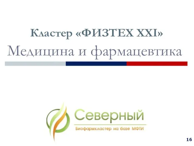 Кластер «ФИЗТЕХ XXI» Медицина и фармацевтика