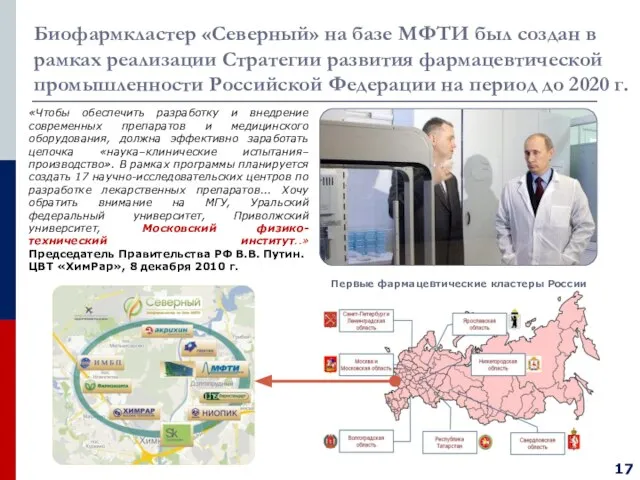 Биофармкластер «Северный» на базе МФТИ был создан в рамках реализации Стратегии развития