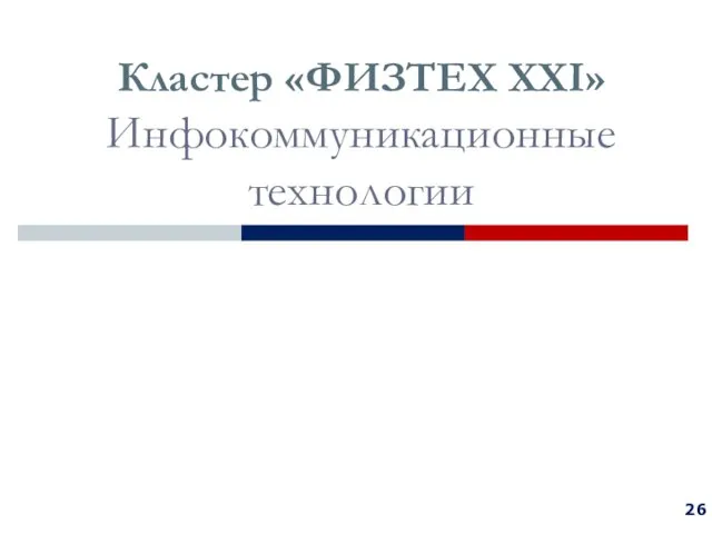 Кластер «ФИЗТЕХ XXI» Инфокоммуникационные технологии