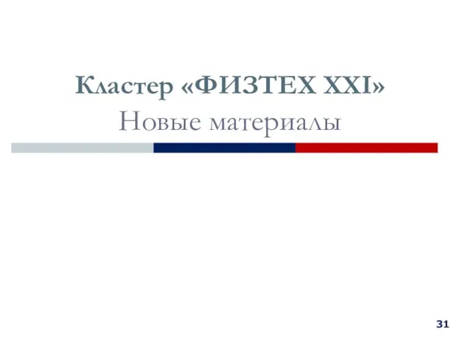 Кластер «ФИЗТЕХ XXI» Новые материалы