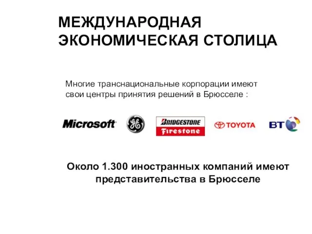 МЕЖДУНАРОДНАЯ ЭКОНОМИЧЕСКАЯ СТОЛИЦА Около 1.300 иностранных компаний имеют представительства в Брюсселе Многие