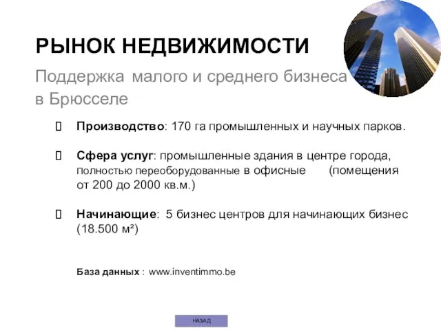 Производство: 170 га промышленных и научных парков. Сфера услуг: промышленные здания в