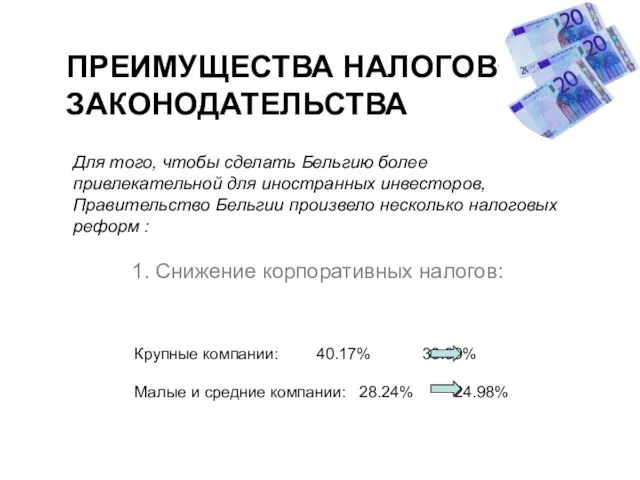 ПРЕИМУЩЕСТВА НАЛОГОВОГО ЗАКОНОДАТЕЛЬСТВА 1. Снижение корпоративных налогов: Крупные компании: 40.17% 33.99% Малые