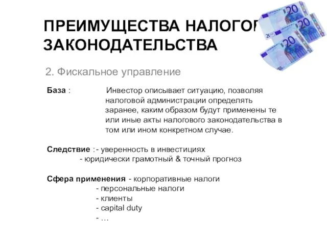 2. Фискальное управление База : Инвестор описывает ситуацию, позволяя налоговой администрации определять