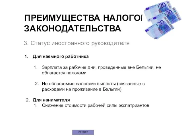 3. Статус иностранного руководителя Для наемного работника Зарплата за рабочие дни, проведенные