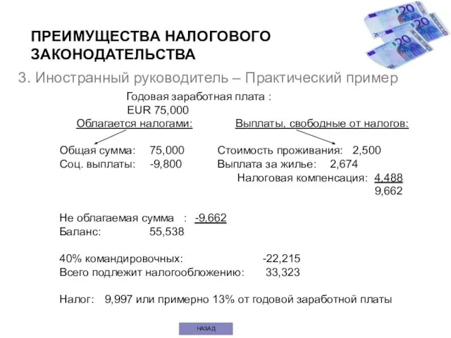 3. Иностранный руководитель – Практический пример Годовая заработная плата : EUR 75,000