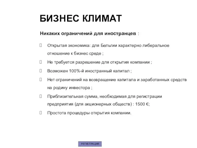 БИЗНЕС КЛИМАТ Никаких ограничений для иностранцев : Открытая экономика: для Бельгии характерно