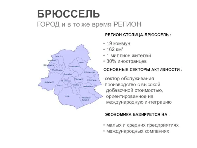 РЕГИОН СТОЛИЦА-БРЮССЕЛЬ : 19 коммун 162 км² 1 миллион жителей 30% иностранцев