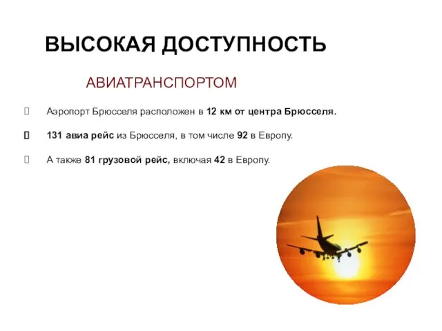 ВЫСОКАЯ ДОСТУПНОСТЬ АВИАТРАНСПОРТОМ Аэропорт Брюсселя расположен в 12 км от центра Брюсселя.