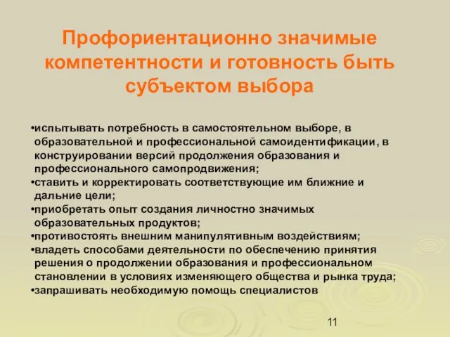 Профориентационно значимые компетентности и готовность быть субъектом выбора испытывать потребность в самостоятельном