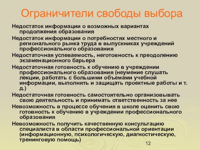 Ограничители свободы выбора Недостаток информации о возможных вариантах продолжения образования Недостаток информации