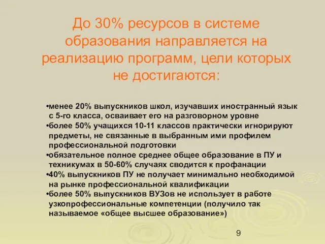 До 30% ресурсов в системе образования направляется на реализацию программ, цели которых