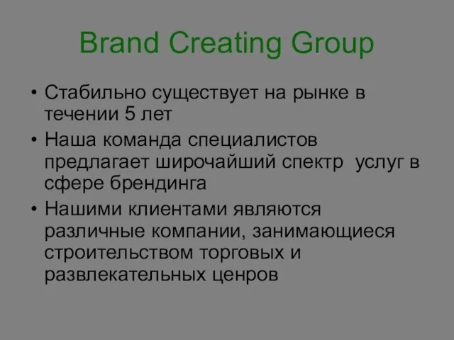 Brand Creating Group Стабильно существует на рынке в течении 5 лет Наша