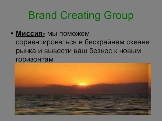 Brand Creating Group Миссия- мы поможем сориентироваться в бескрайнем океане рынка и