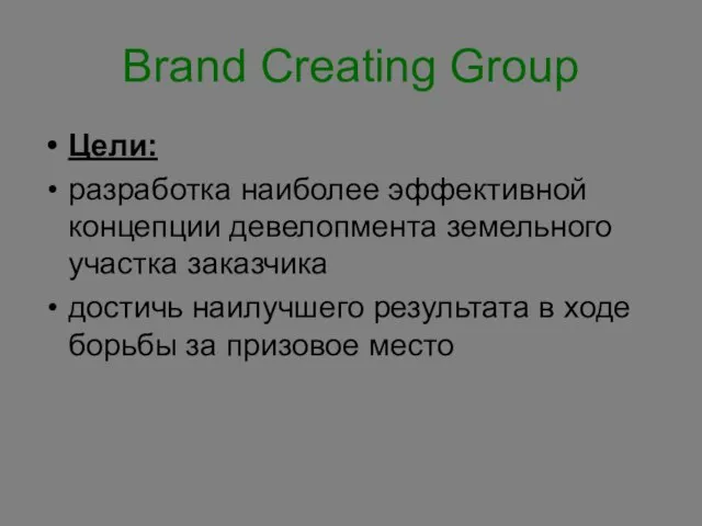 Brand Creating Group Цели: разработка наиболее эффективной концепции девелопмента земельного участка заказчика