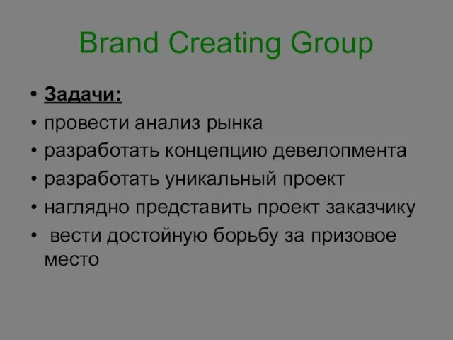 Brand Creating Group Задачи: провести анализ рынка разработать концепцию девелопмента разработать уникальный