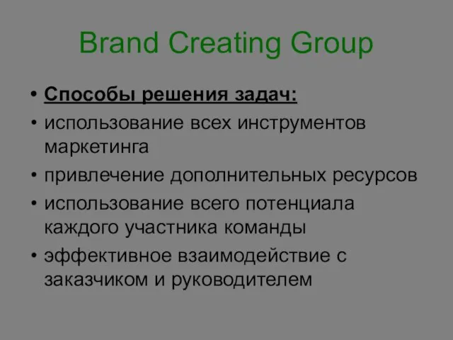 Brand Creating Group Способы решения задач: использование всех инструментов маркетинга привлечение дополнительных