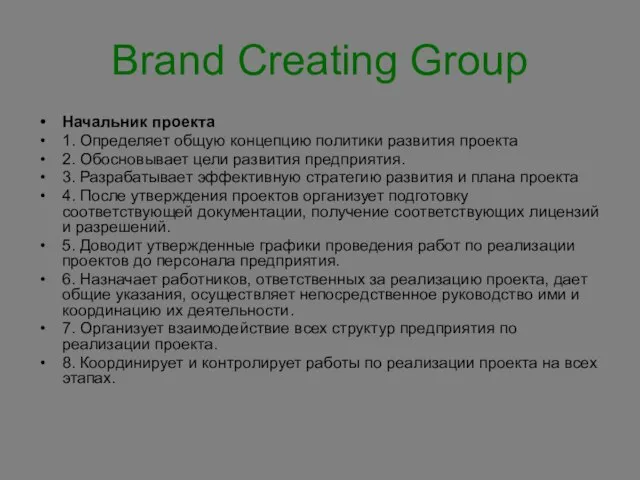 Brand Creating Group Начальник проекта 1. Определяет общую концепцию политики развития проекта