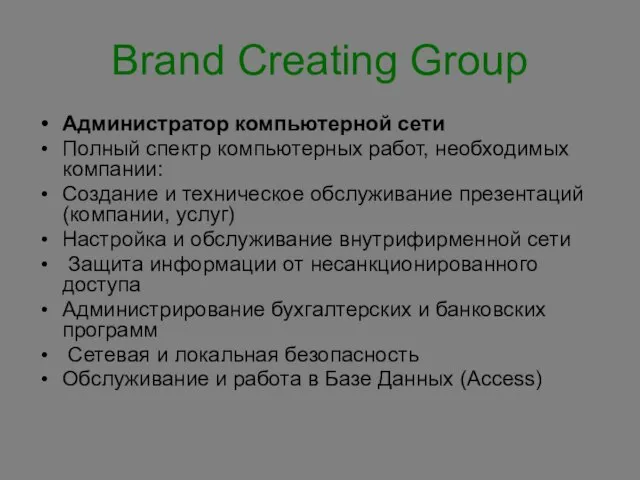 Brand Creating Group Администратор компьютерной сети Полный спектр компьютерных работ, необходимых компании: