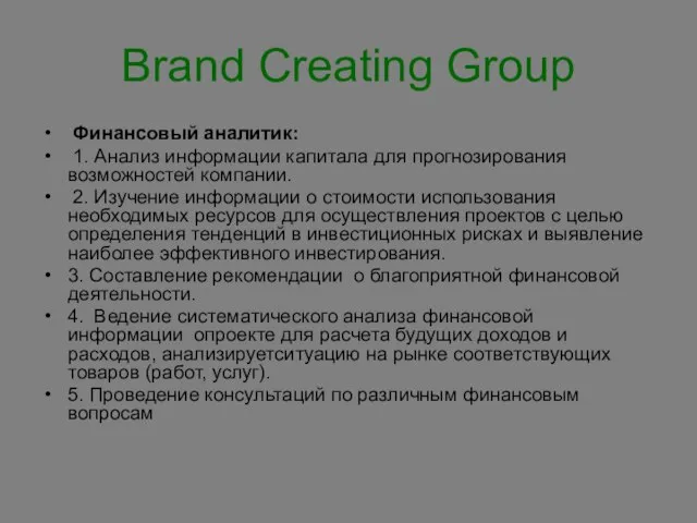 Brand Creating Group Финансовый аналитик: 1. Анализ информации капитала для прогнозирования возможностей