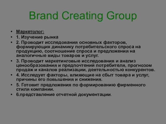 Brand Creating Group Маркетолог: 1. Изучение рынка 2. Проводит исследования основных факторов,