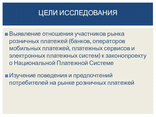 Выявление отношения участников рынка розничных платежей (банков, операторов мобильных платежей, платежных сервисов