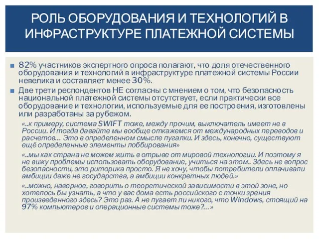 82% участников экспертного опроса полагают, что доля отечественного оборудования и технологий в