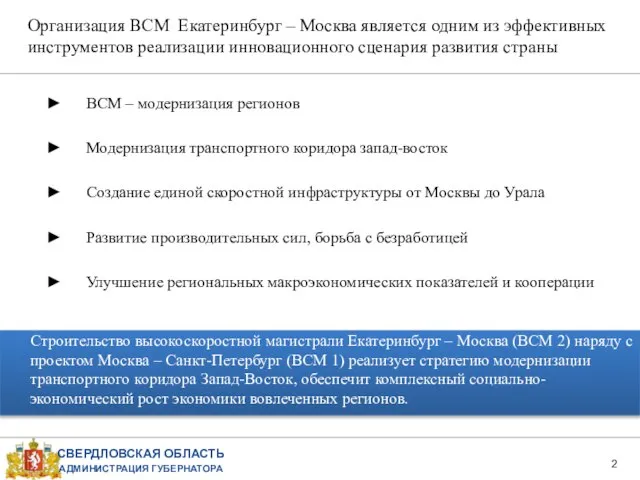 Организация ВСМ Екатеринбург – Москва является одним из эффективных инструментов реализации инновационного