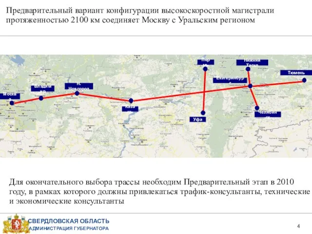 Предварительный вариант конфигурации высокоскоростной магистрали протяженностью 2100 км соединяет Москву с Уральским