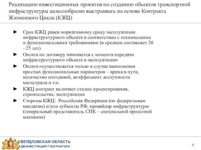 Реализацию инвестиционных проектов по созданию объектов транспортной инфраструктуры целесообразно выстраивать на основе