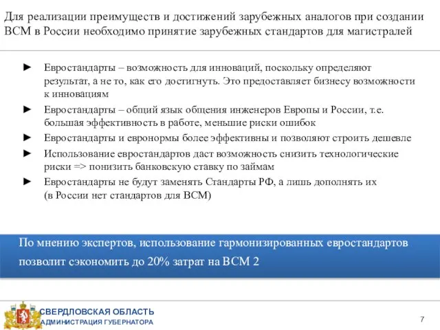 Для реализации преимуществ и достижений зарубежных аналогов при создании ВСМ в России