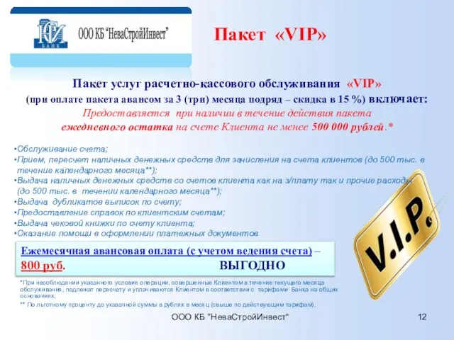 ООО КБ "НеваСтройИнвест" Пакет услуг расчетно-кассового обслуживания «VIP» (при оплате пакета авансом