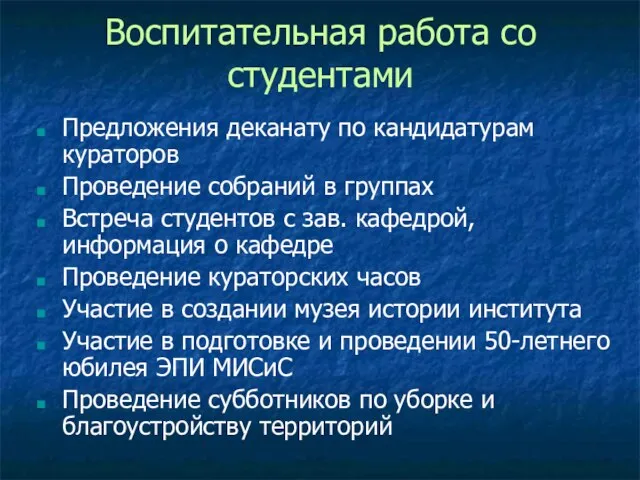 Воспитательная работа со студентами Предложения деканату по кандидатурам кураторов Проведение собраний в