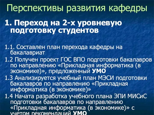 Перспективы развития кафедры 1. Переход на 2-х уровневую подготовку студентов 1.1. Составлен