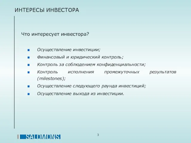 ИНТЕРЕСЫ ИНВЕСТОРА Что интересует инвестора? Осуществление инвестиции; Финансовый и юридический контроль; Контроль