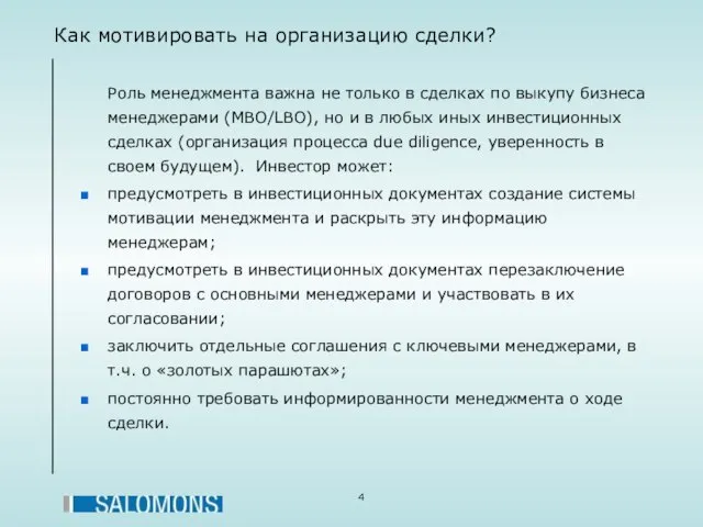 Как мотивировать на организацию сделки? Роль менеджмента важна не только в сделках