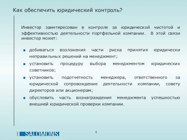 Как обеспечить юридический контроль? Инвестор заинтересован в контроле за юридической чистотой и