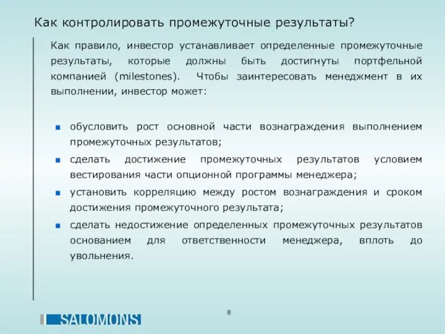 Как контролировать промежуточные результаты? Как правило, инвестор устанавливает определенные промежуточные результаты, которые