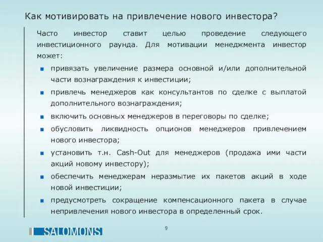 Как мотивировать на привлечение нового инвестора? Часто инвестор ставит целью проведение следующего